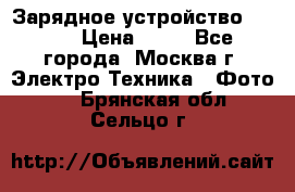 Зарядное устройство Canon › Цена ­ 50 - Все города, Москва г. Электро-Техника » Фото   . Брянская обл.,Сельцо г.